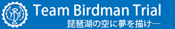 Team Birdman Trial 琵琶湖の空へ夢を描け―